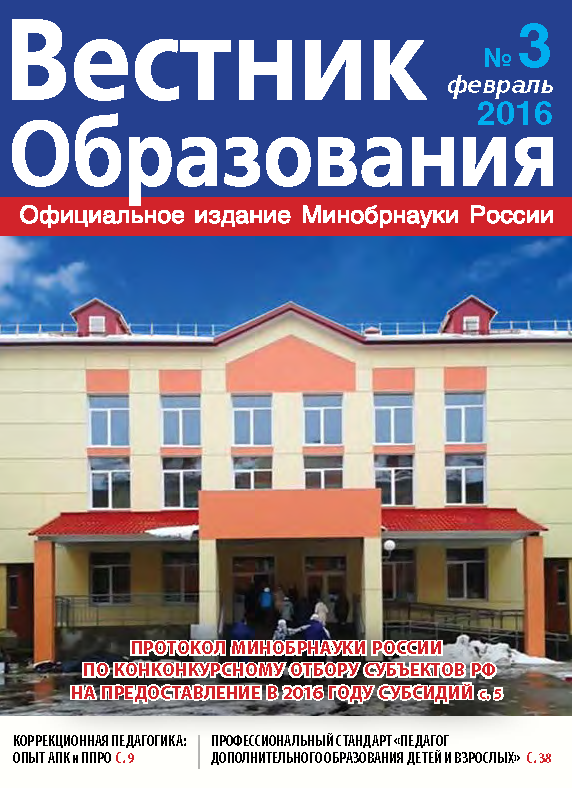 Анастасия Зырянова о вышедшем в свет журнале «Вестник образования» №3.2016 г.